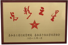 泰和縣工商局光彩之星